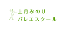 上月みのりバレエスクール活動の様子