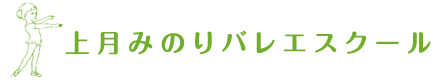 上月みのりバレエスクール