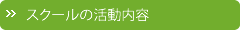 スクールの活動内容