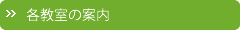 各教室の案内