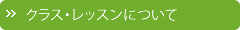 クラスとレッスン