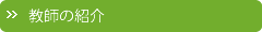 教師の紹介