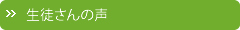 生徒さんの声